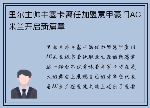 里尔主帅丰塞卡离任加盟意甲豪门AC米兰开启新篇章 里尔主帅丰塞卡离任加盟意甲豪门AC米兰开启新篇章