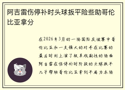 阿吉雷伤停补时头球扳平险些助哥伦比亚拿分