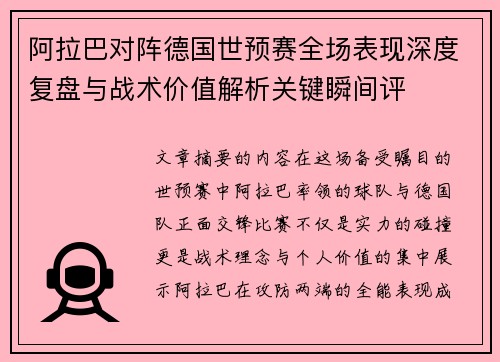 阿拉巴对阵德国世预赛全场表现深度复盘与战术价值解析关键瞬间评