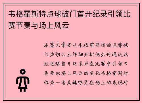 韦格霍斯特点球破门首开纪录引领比赛节奏与场上风云