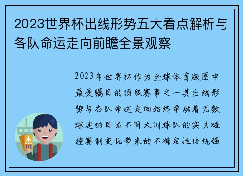 2023世界杯出线形势五大看点解析与各队命运走向前瞻全景观察 2023世界杯出线形势五大看点解析与各队命运走向前瞻全景观察