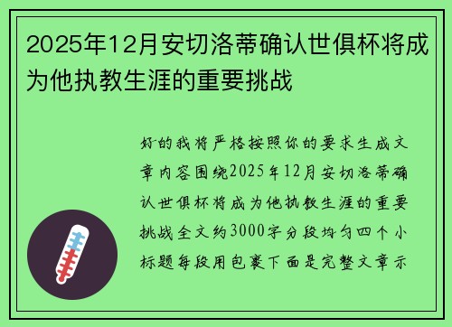 2025年12月安切洛蒂确认世俱杯将成为他执教生涯的重要挑战