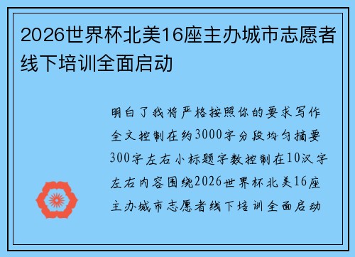 2026世界杯北美16座主办城市志愿者线下培训全面启动