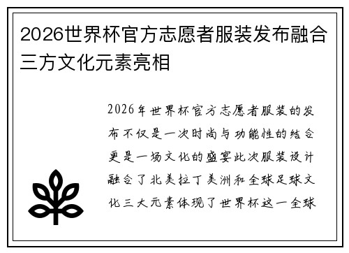 2026世界杯官方志愿者服装发布融合三方文化元素亮相