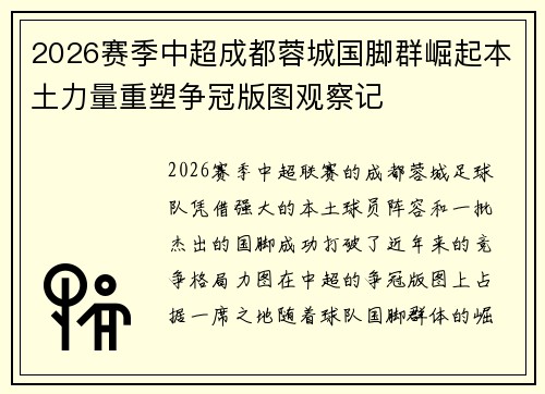 2026赛季中超成都蓉城国脚群崛起本土力量重塑争冠版图观察记 2026赛季中超成都蓉城国脚群崛起本土力量重塑争冠版图观察记