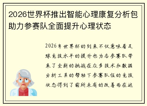 2026世界杯推出智能心理康复分析包助力参赛队全面提升心理状态