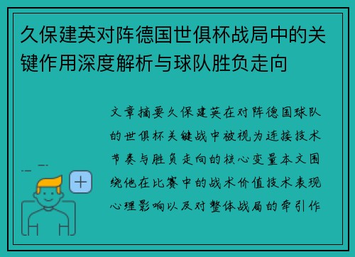 久保建英对阵德国世俱杯战局中的关键作用深度解析与球队胜负走向 久保建英对阵德国世俱杯战局中的关键作用深度解析与球队胜负走向