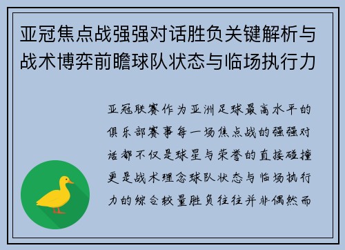 亚冠焦点战强强对话胜负关键解析与战术博弈前瞻球队状态与临场执行力 亚冠焦点战强强对话胜负关键解析与战术博弈前瞻球队状态与临场执行力