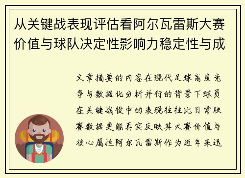 从关键战表现评估看阿尔瓦雷斯大赛价值与球队决定性影响力稳定性与成长空间 从关键战表现评估看阿尔瓦雷斯大赛价值与球队决定性影响力稳定性与成长空间
