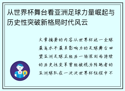 从世界杯舞台看亚洲足球力量崛起与历史性突破新格局时代风云