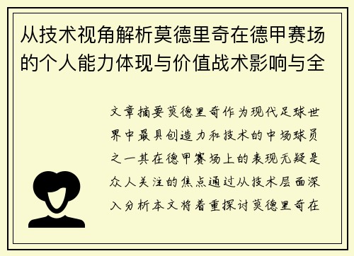 从技术视角解析莫德里奇在德甲赛场的个人能力体现与价值战术影响与全面评价