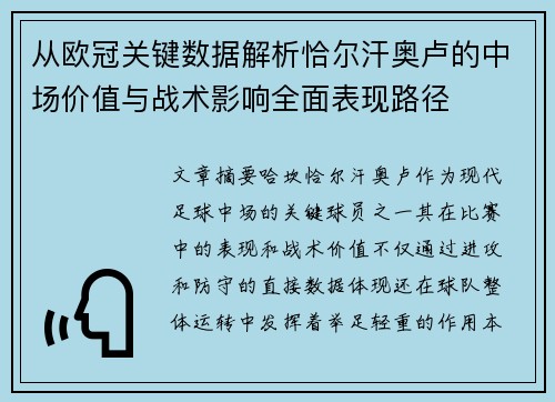 从欧冠关键数据解析恰尔汗奥卢的中场价值与战术影响全面表现路径