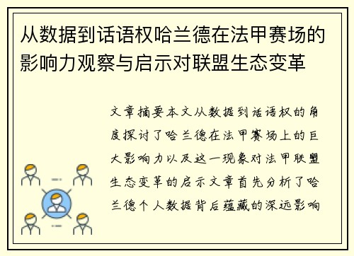 从数据到话语权哈兰德在法甲赛场的影响力观察与启示对联盟生态变革