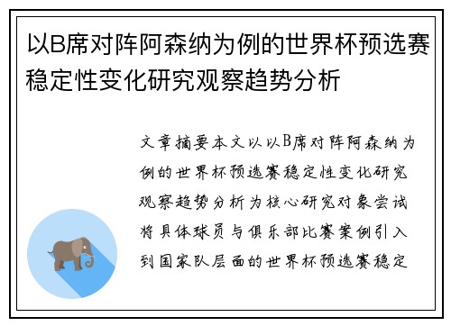 以B席对阵阿森纳为例的世界杯预选赛稳定性变化研究观察趋势分析