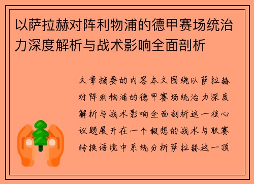 以萨拉赫对阵利物浦的德甲赛场统治力深度解析与战术影响全面剖析