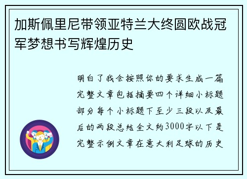 加斯佩里尼带领亚特兰大终圆欧战冠军梦想书写辉煌历史