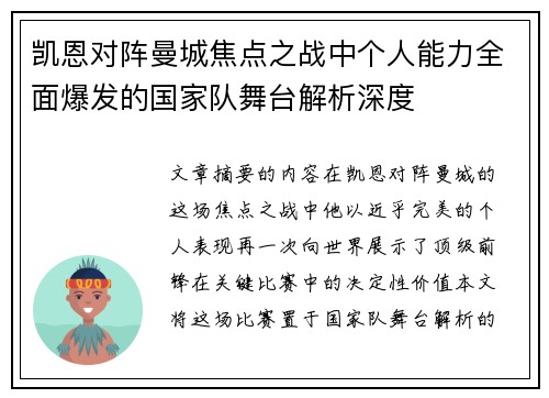 凯恩对阵曼城焦点之战中个人能力全面爆发的国家队舞台解析深度