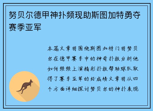 努贝尔德甲神扑频现助斯图加特勇夺赛季亚军