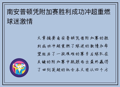 南安普顿凭附加赛胜利成功冲超重燃球迷激情 南安普顿凭附加赛胜利成功冲超重燃球迷激情
