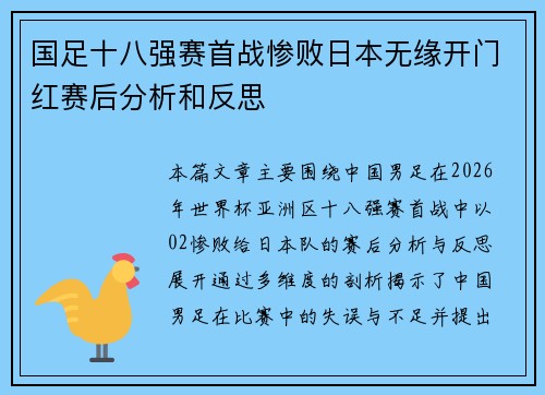 国足十八强赛首战惨败日本无缘开门红赛后分析和反思 国足十八强赛首战惨败日本无缘开门红赛后分析和反思