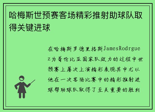 哈梅斯世预赛客场精彩推射助球队取得关键进球
