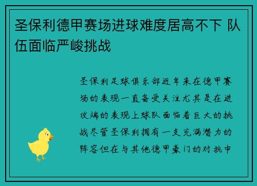 圣保利德甲赛场进球难度居高不下 队伍面临严峻挑战