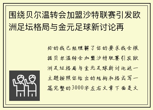 围绕贝尔温转会加盟沙特联赛引发欧洲足坛格局与金元足球新讨论再 围绕贝尔温转会加盟沙特联赛引发欧洲足坛格局与金元足球新讨论再