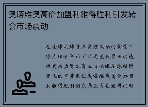 奥塔维奥高价加盟利雅得胜利引发转会市场震动