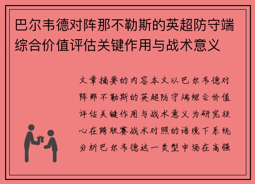 巴尔韦德对阵那不勒斯的英超防守端综合价值评估关键作用与战术意义