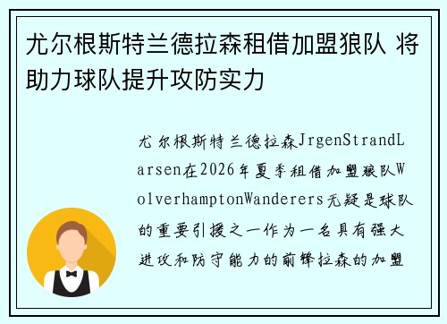 尤尔根斯特兰德拉森租借加盟狼队 将助力球队提升攻防实力