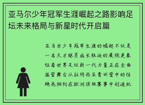 亚马尔少年冠军生涯崛起之路影响足坛未来格局与新星时代开启篇