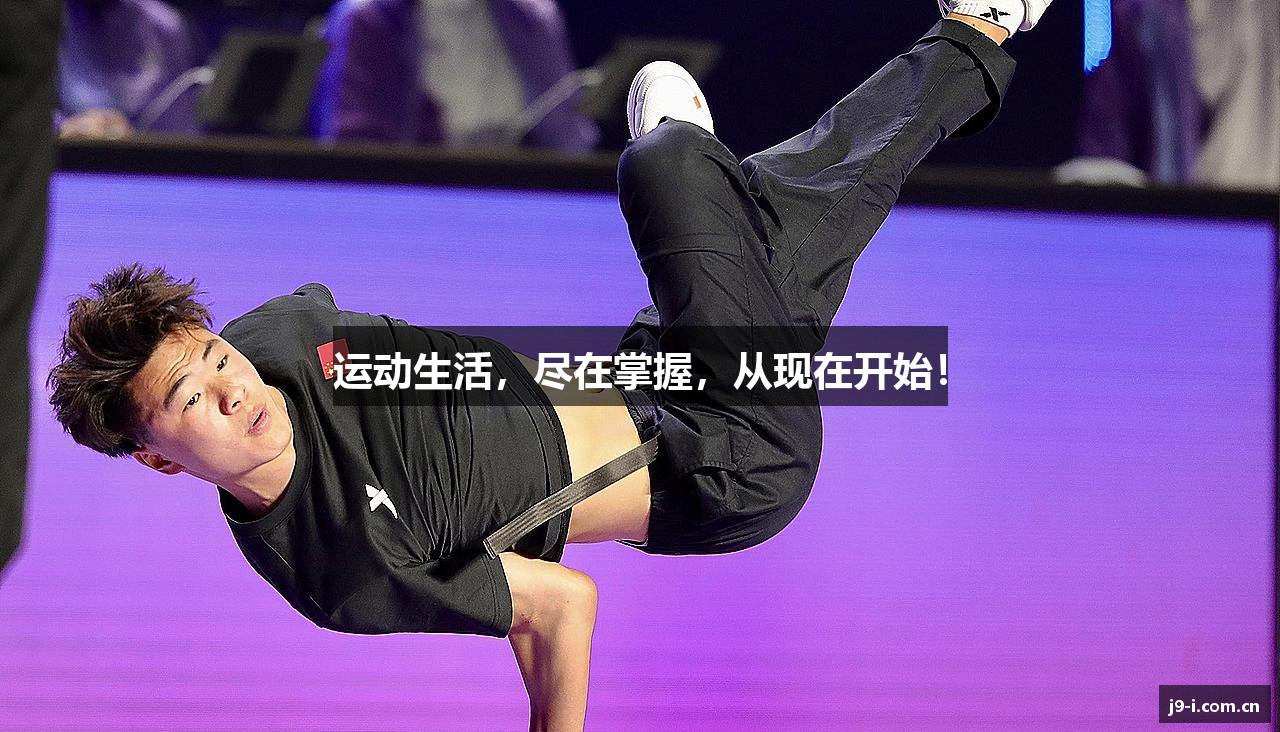 运动生活，尽在掌握，从现在开始！